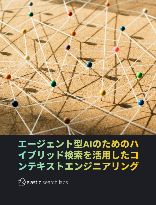 AIエージェントにうそをつかせない、回答精度を高める“情報収集”の技術とは？
