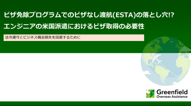エンジニアの米国出張で入国トラブル増加、その背景と企業に必要な対応を解説