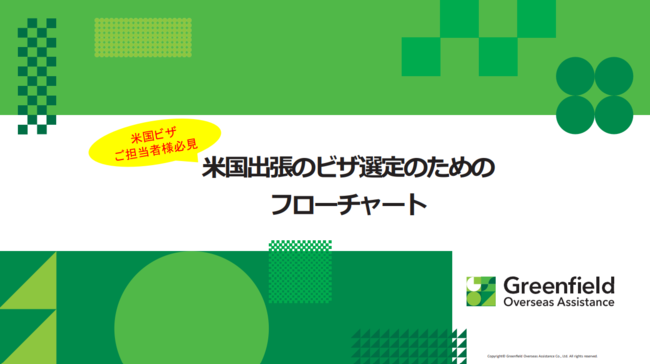 複雑化するビザ選定、米国ビザの基本原則と出張時の対応をフローチャートで解説