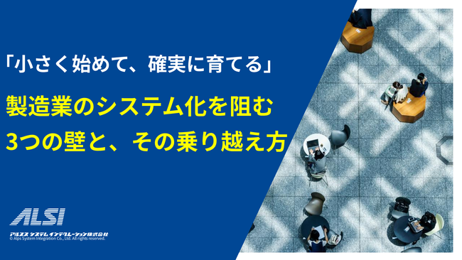 生産管理システムやERPの導入を阻む3つの壁、中堅・中小製造業の乗り越え方は？