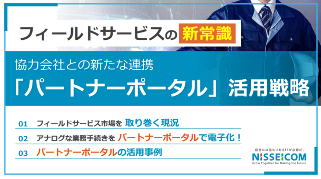 工事・保守現場の協力会社対応を大幅に効率化、パートナーポータル活用術