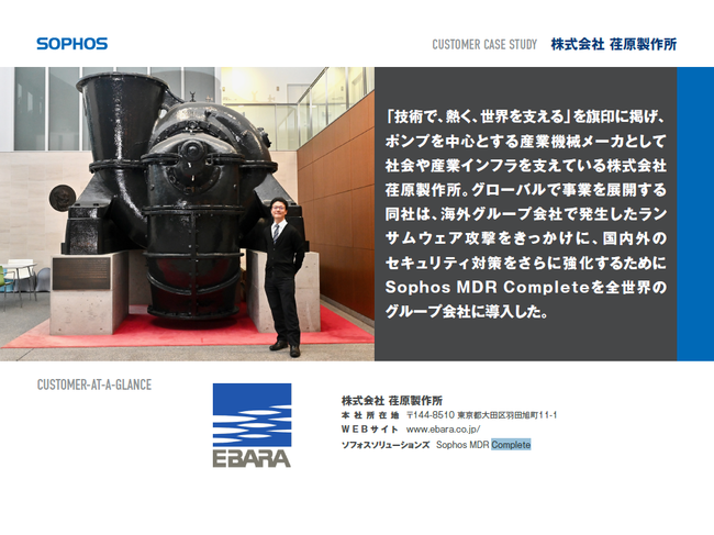 ランサムウェア被害を契機にセキュリティ対策を強化、荏原製作所の取り組み