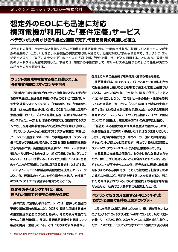 突然のマイコンEOLに直面した横河電機、代替品開発を成功に導いた手法とは？