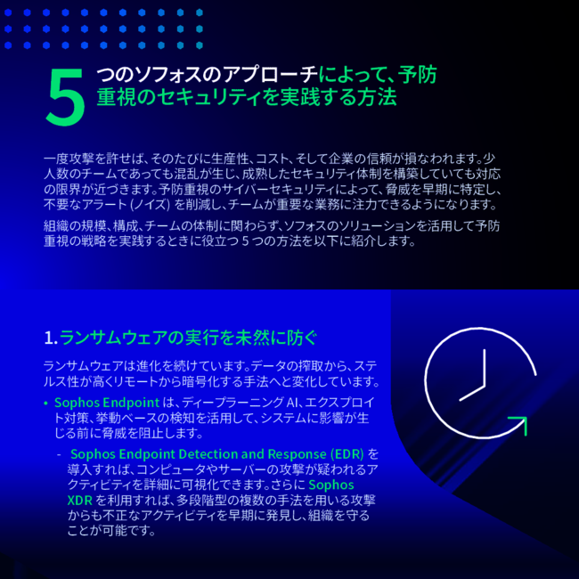 “予防重視のサイバーセキュリティ”を実践するための5つのアプローチ