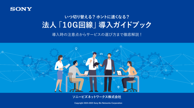 10G回線の真価をフルに享受するには？　導入前にチェックしたいポイント