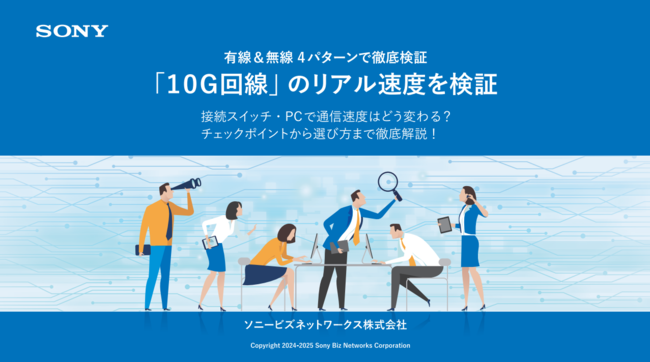 有線・無線4パターンで検証：「10G回線」のリアルな通信速度とは？