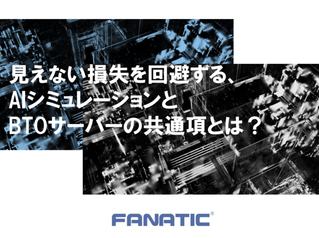 “見えない損失”の回避に役立つAIシミュレーション　サーバ選定のコツは？