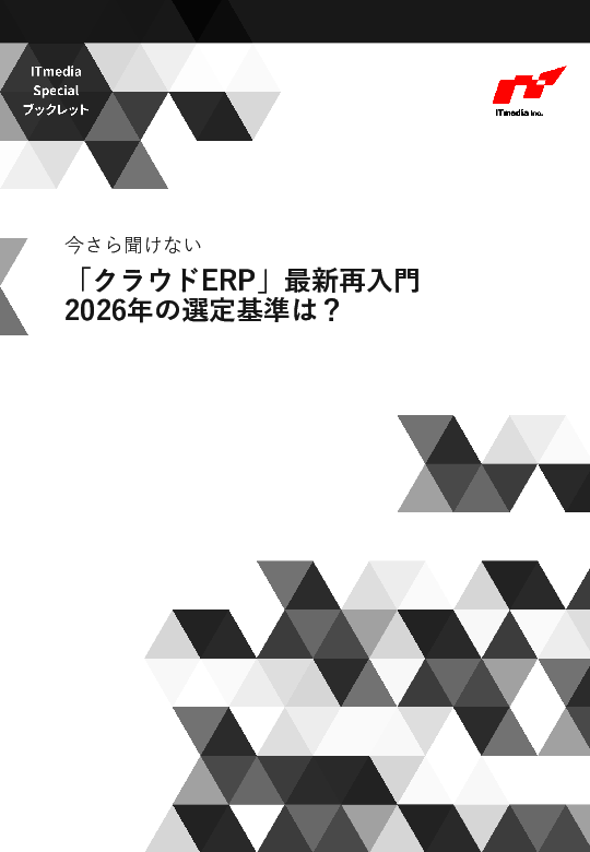 「クラウドERP」入門解説：2026年の選定基準は？