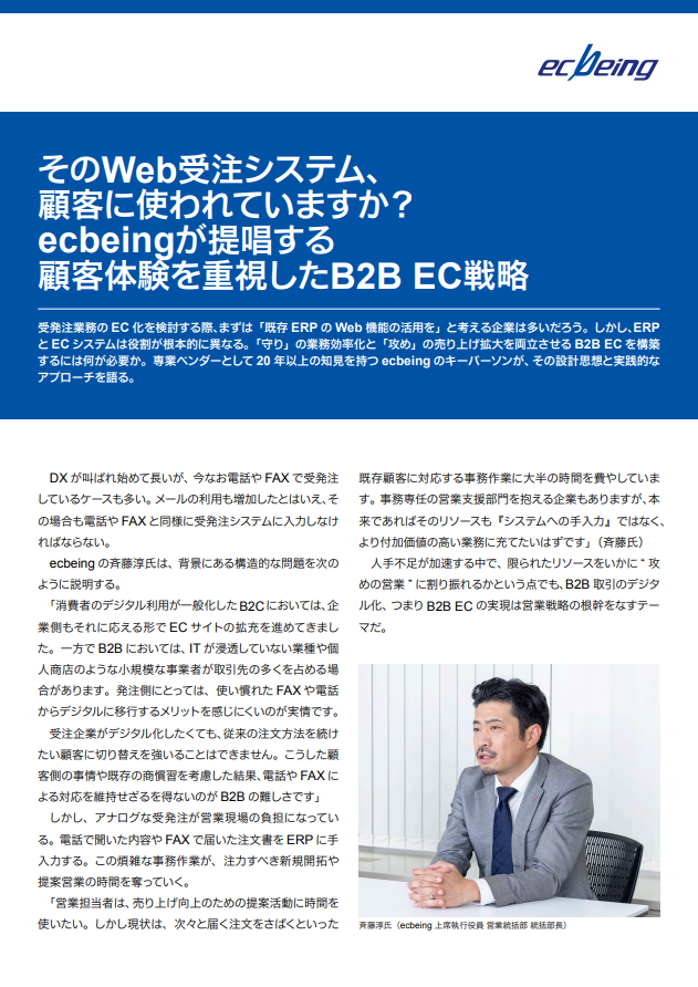 受発注業務の脱アナログ化　「ERPのWeb受発注機能」が最適解といえない理由とは