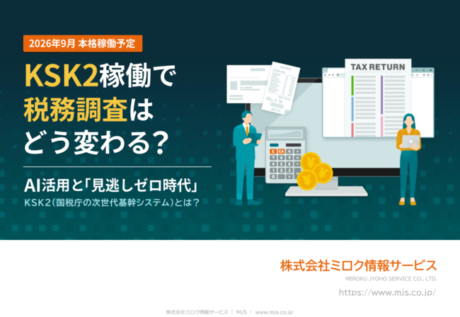 国税庁の次世代基幹システム「KSK2」稼働開始に向けて、対応すべき変更点とは？