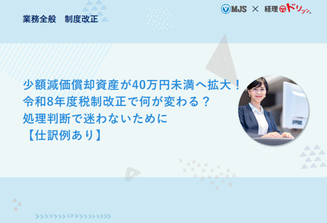 少額減価償却資産が40万円未満へ拡大、令和8年度税制改正で押さえるべき変更点