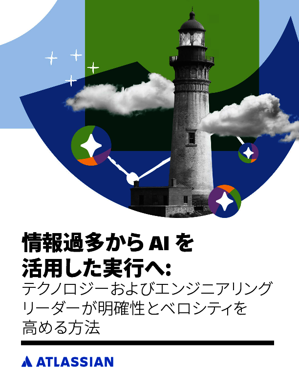 AIを活用して「情報過多・分散」を解消し、意思決定を高速化する方法