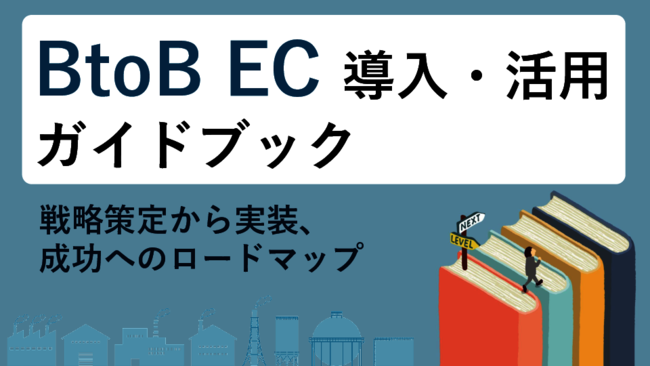 単なる注文フォームを超えた「Web営業所」を構築するための4つのステップ