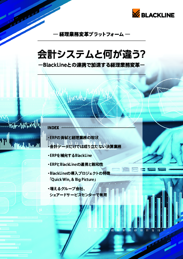 「決算の効率化」にERPだけでは不十分な理由とは？