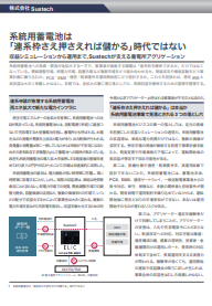 系統用蓄電池は連系枠だけ押さえても儲からない？　長期収益を生む事業の考え方