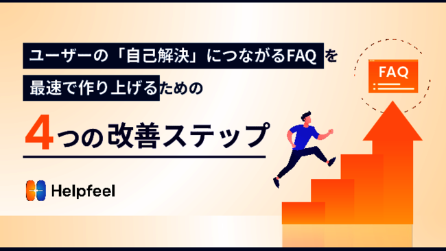 「自己解決できるFAQ」を高速で作り上げるための4つの改善ステップ