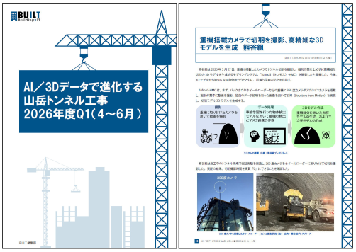 AI／3Dデータで進化する山岳トンネル工事 2026年度Q1（4～6月）