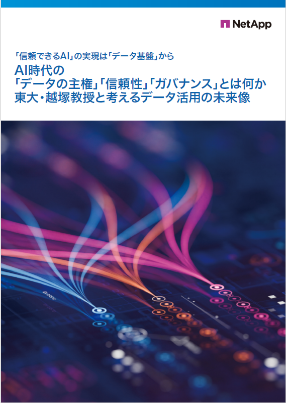 データ活用の未来像　AI時代のデータ基盤に求められる「3つの要件」とは？