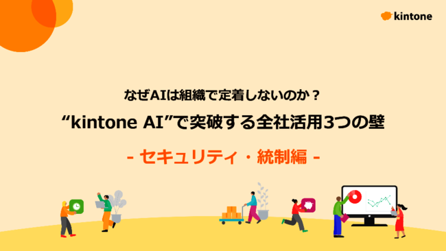 生成AIを導入しても成果が出ない？　全社展開を阻む「統制」の課題と解決策