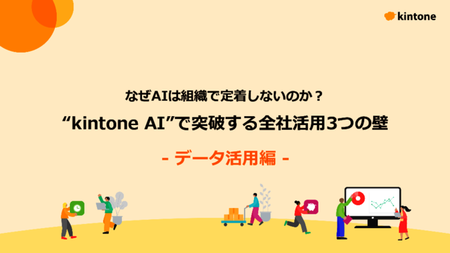 AI活用のつまずきポイント　「社内データ活用の壁」を乗り越える方法とは
