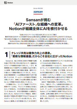 Sansanは「AIファースト」の組織文化をどのようにして根付かせたのか？