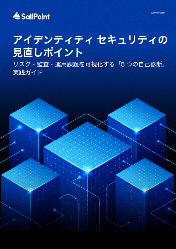 今すぐ自己診断ができる　「アイデンティティーセキュリティ」見直しガイド