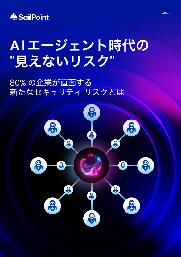 AIエージェントに潜む“見えないリスク”、過剰なアクセス権をどう制御する？