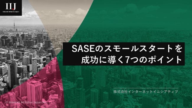 身近な存在となったSASE、導入後の「こんなはずではなかった」を避けるには