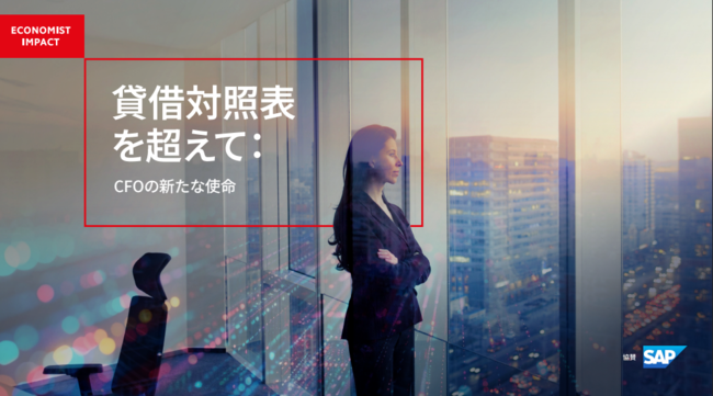 DX／AI投資の壁を突破、現代の最高財務責任者が直面する課題と克服のヒント