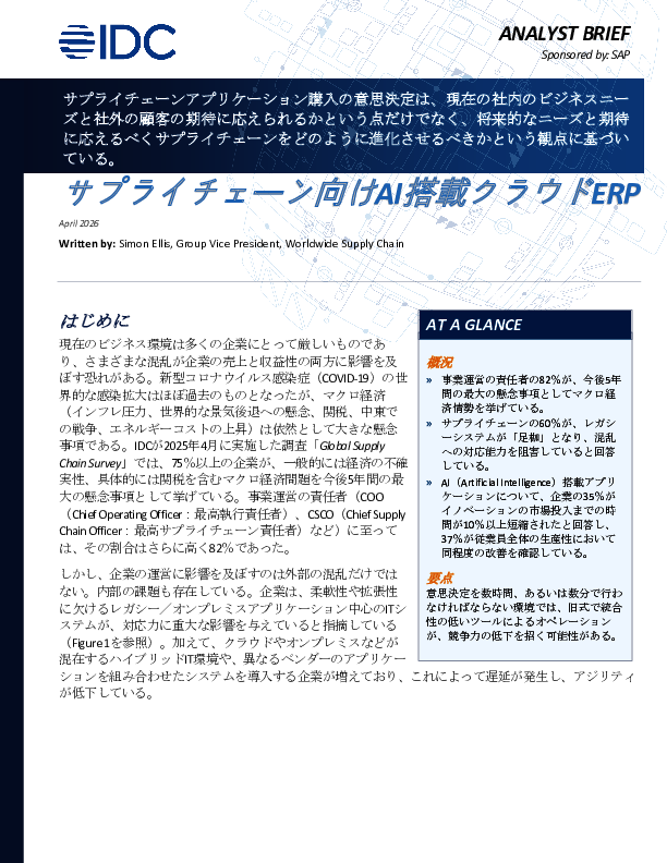 経済の混乱を乗り越える、サプライチェーンを強靭化するAI搭載型クラウドERP