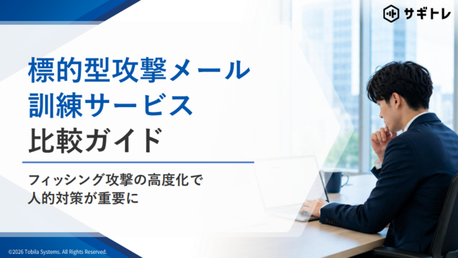 年間50億通のメール／SMS判定の知見を生かした「標的型攻撃訓練サービス」とは