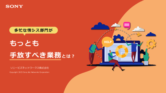 多忙な情シスが「もっとも手放すべき業務」とは？