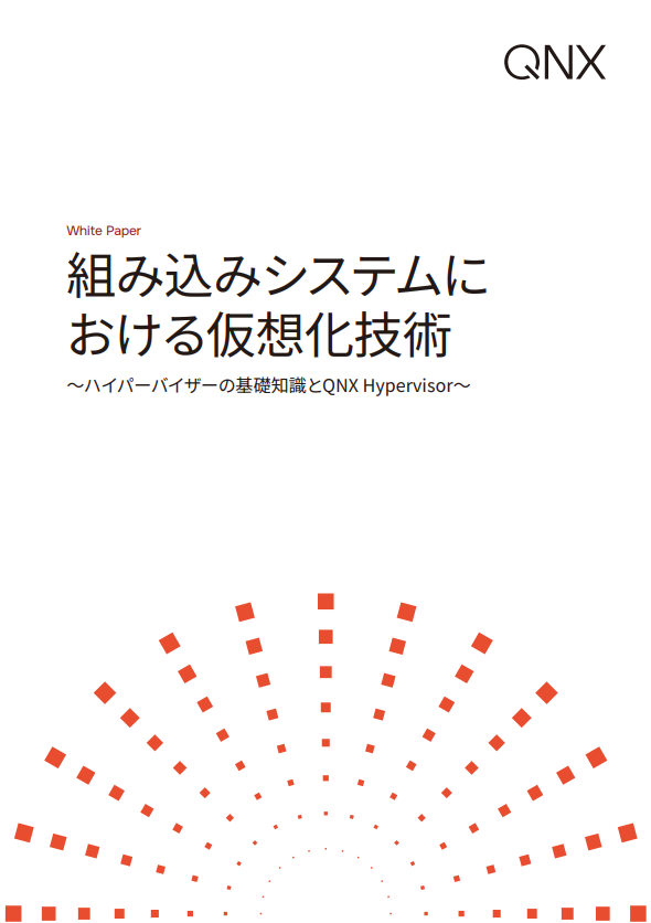 「組み込みシステムにおける仮想化技術」解説ガイド：注目の仮想化基盤も紹介