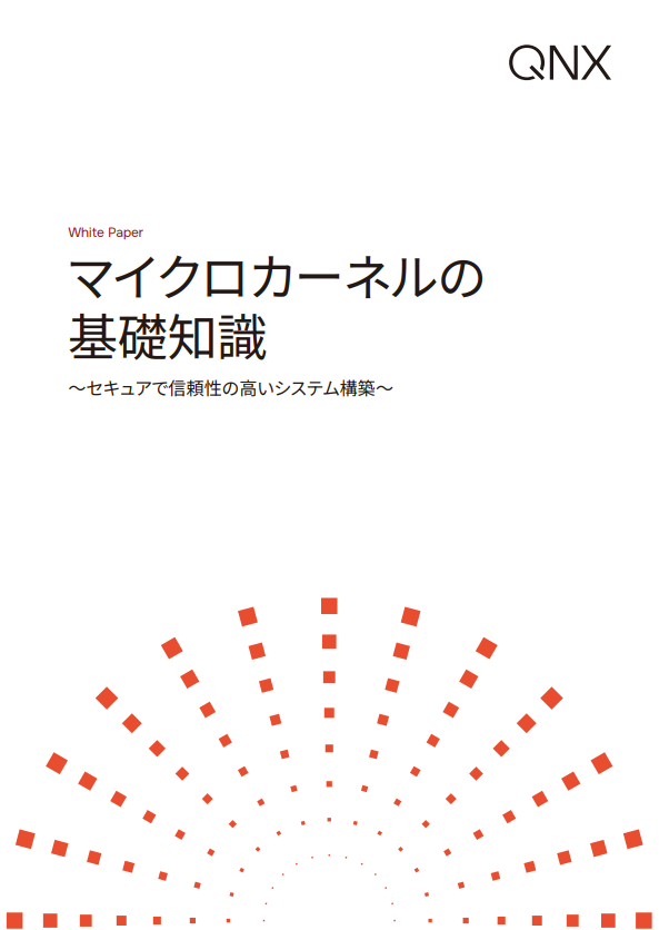 マイクロカーネルの基礎知識：セキュアで信頼性の高いシステム構築のヒント