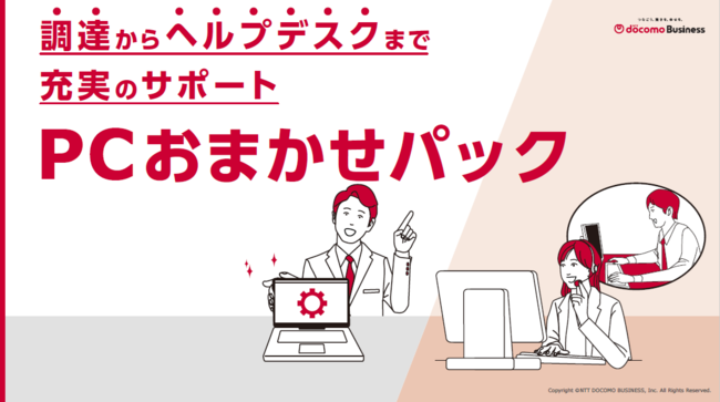 設定不要でキッティング済みのPCを提供、IT担当者の困りごとを解決する方法