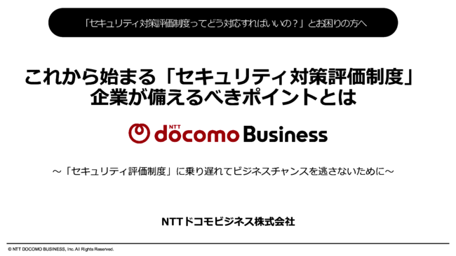 「セキュリティ対策評価制度」対応はどう進める？　制度の中身と対策を徹底解説