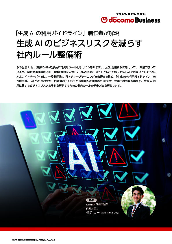 生成AIを“安心して使える”環境を整備するには？　注意点と実践方法を解説