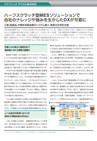 いいとこ取りの製造実行システム(MES)導入が「現場改革」の切り札になる理由