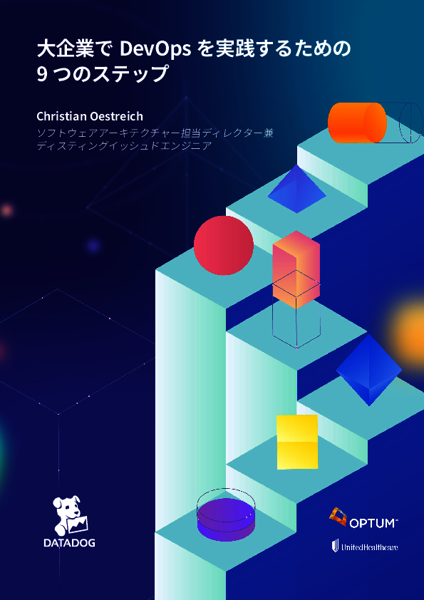 開発と運用の人員格差をどう埋める？　DevOpsを実現するための実践ポイント