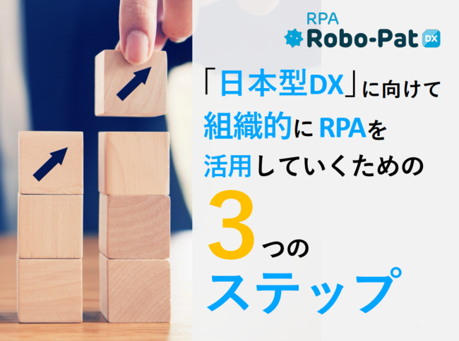 せっかく導入したRPAを無駄にしない、組織全体で活用するための3つのステップ