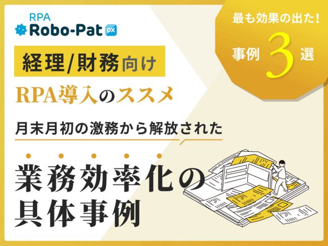 経理・財務部門のRPA導入、3つの業務効率化事例と導入を成功に導くポイント