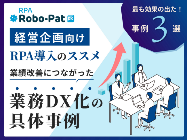 経営企画部門のRPA導入はどう進める？　エンジニア不足でも実現させる秘訣
