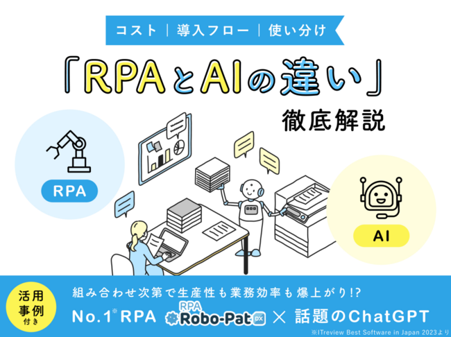 RPAとAIの違いとは？　定型業務を自動化するための具体的な活用方法