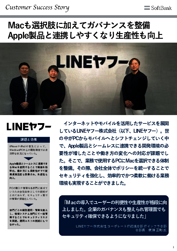 LINEヤフーが挑んだMac導入　アプリ開発や働き方はどう変わったのか？