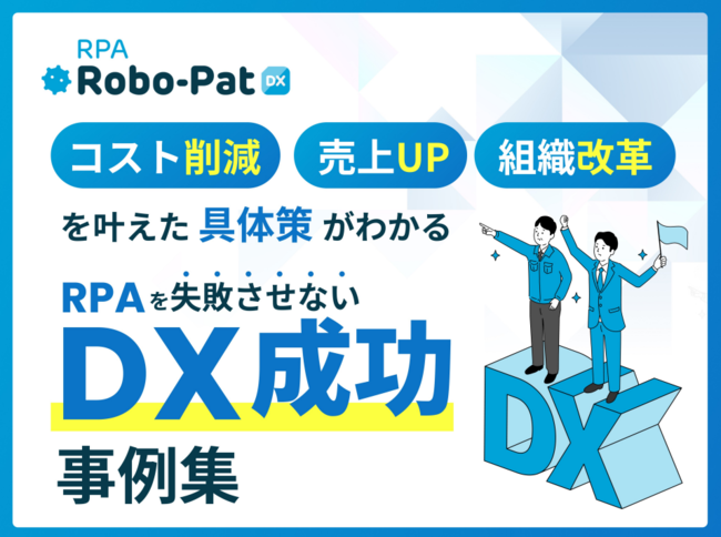 IT部門に頼らず現場主導のDX推進へ、誰でも作れる・使えるRPAの導入事例集