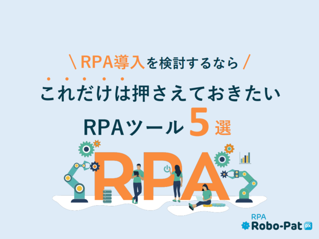RPA主要製品5つを徹底比較、失敗しないツール選びのポイントとは？