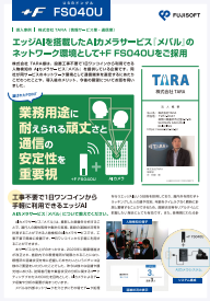 エッジAI搭載カメラサービスの通信基盤を刷新、安定運用を実現した事例
