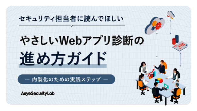 Webアプリの脆弱性診断はAIでもっと楽になる　内製化を成功に導く3つのステップ