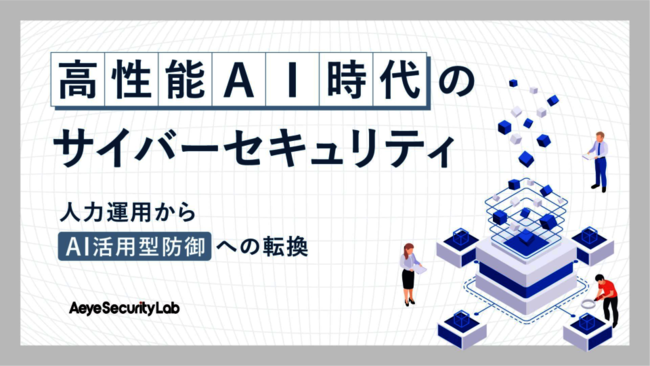 AI時代のサイバー攻撃にはAIで対抗、「AI活用型防御」への転換の必要性と実践法