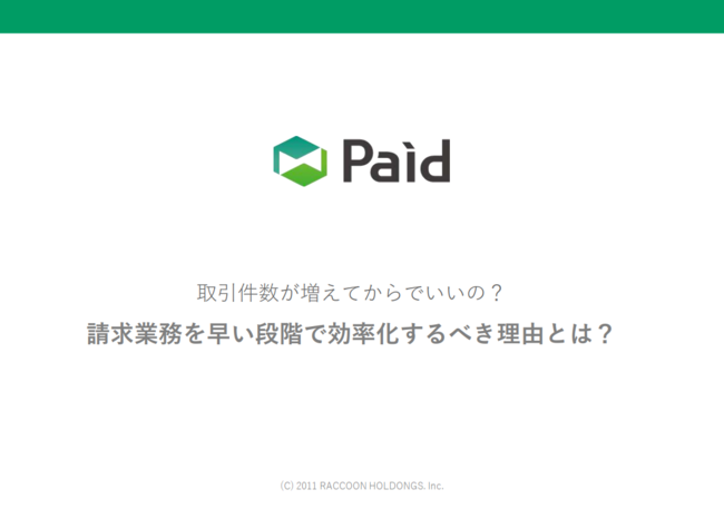 なぜ「請求業務」は早い段階で効率化すべきなのか？